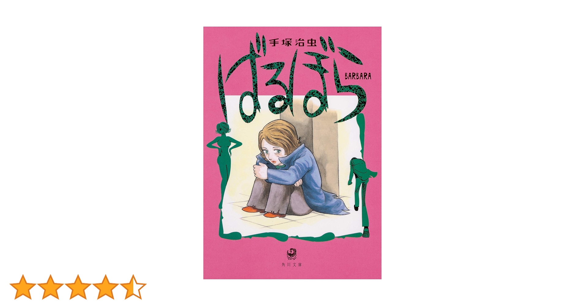 売り切れました ばるぼら 手塚治虫 ばるぼら (手塚治虫) / 三鈴書林 / 古本、中古本、古書籍の通販